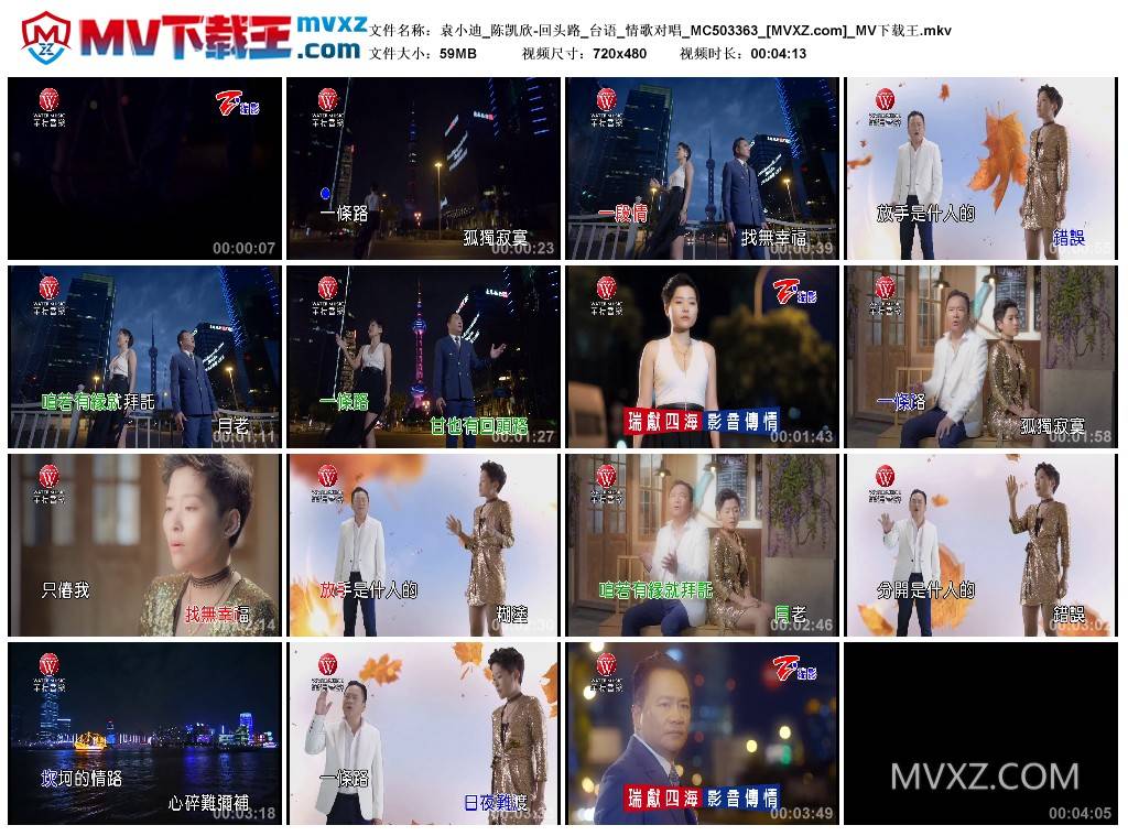 袁小迪_陈凯欣-回头路_台语_情歌对唱_MC503363